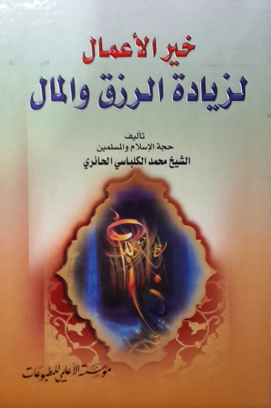 خير الأعمال لزيادة الرزق والمال