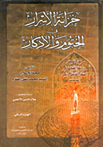 خزانة الأسرار في الختوم والأذكار : 1-2
