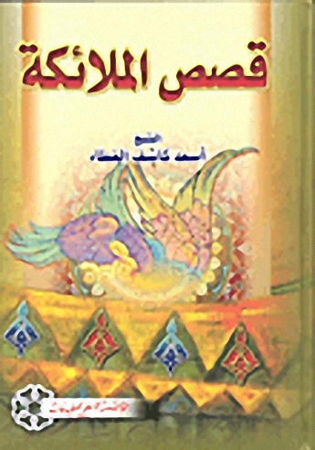 قصص الملائكة