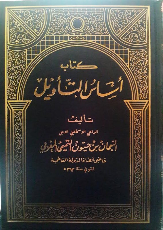 كتاب أساس التأويل