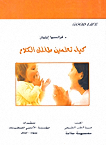 كيف تعلمين طفلك الكلام