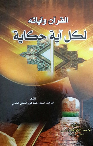 لكل آية حكاية