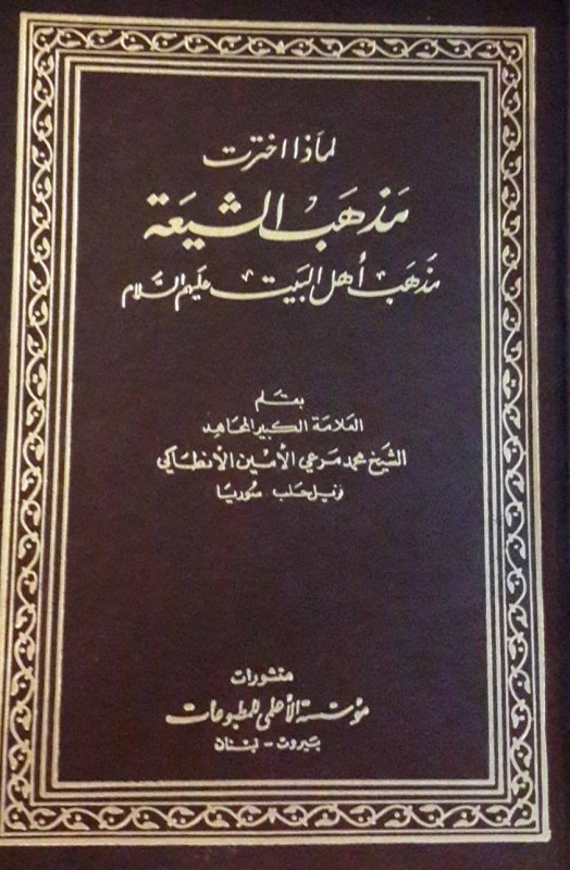 لماذا إخترت مذهب أهل البيت