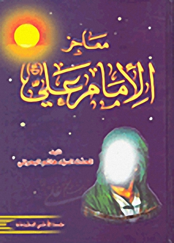 معاجز الإمام علي