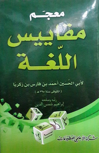 معجم مقاييس اللغة