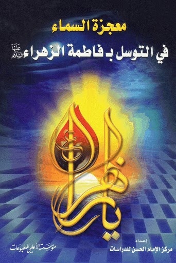 معجزة السماء في التوسل بفاطمة الزهراء