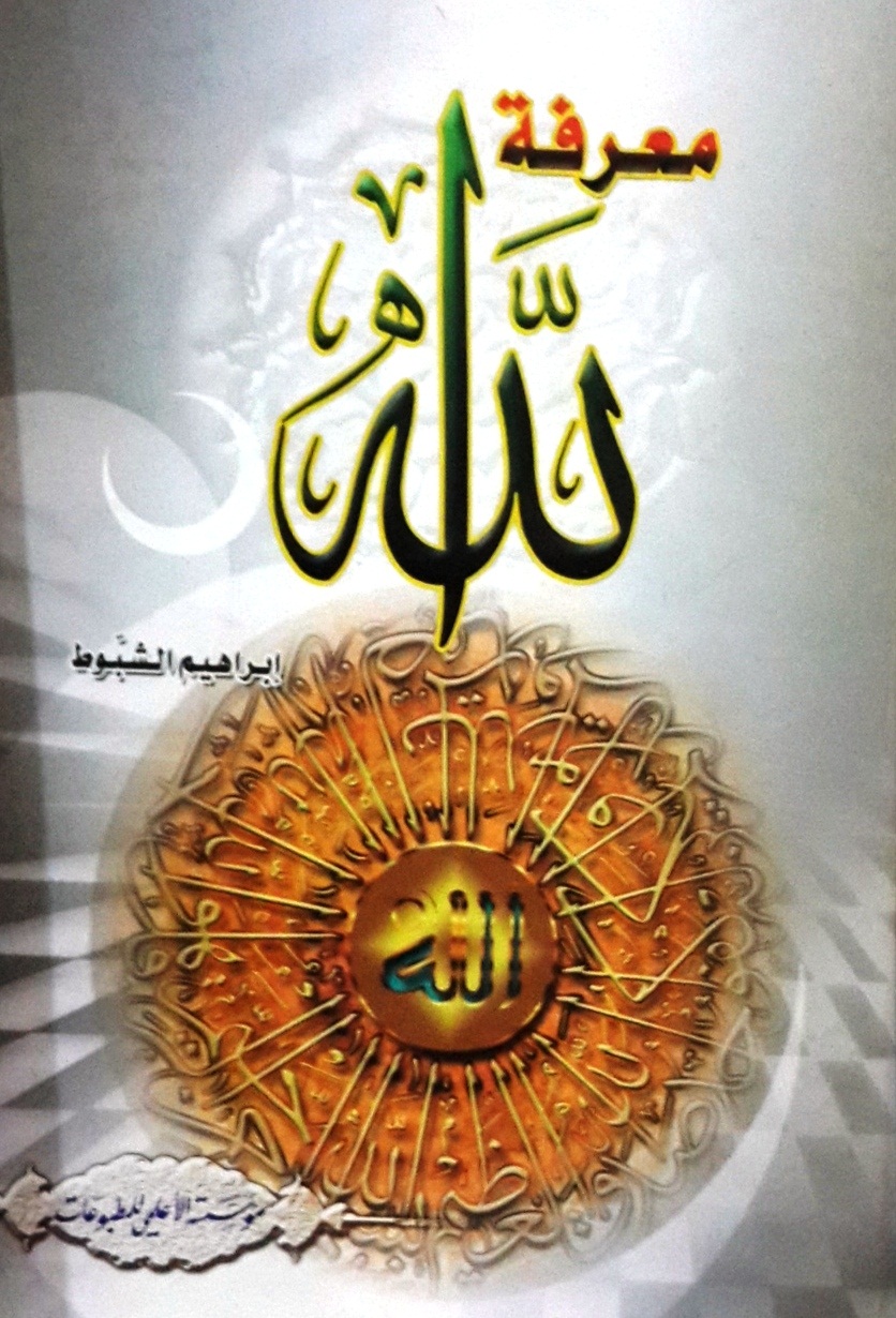 معرفة الله
