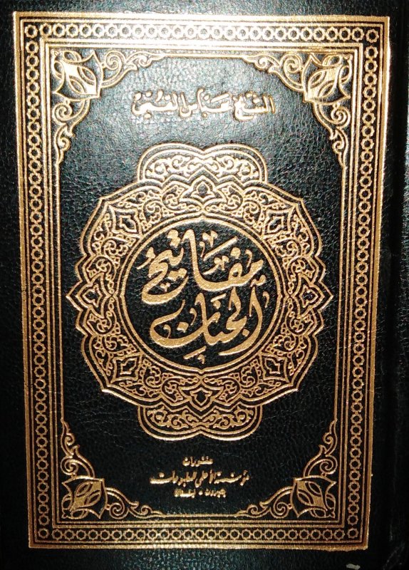 مفاتيح الجنان حجم جيب مجلد خط كبير