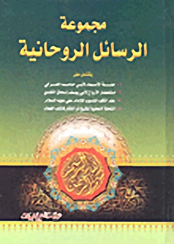 مجموعة الرسائل الروحانية