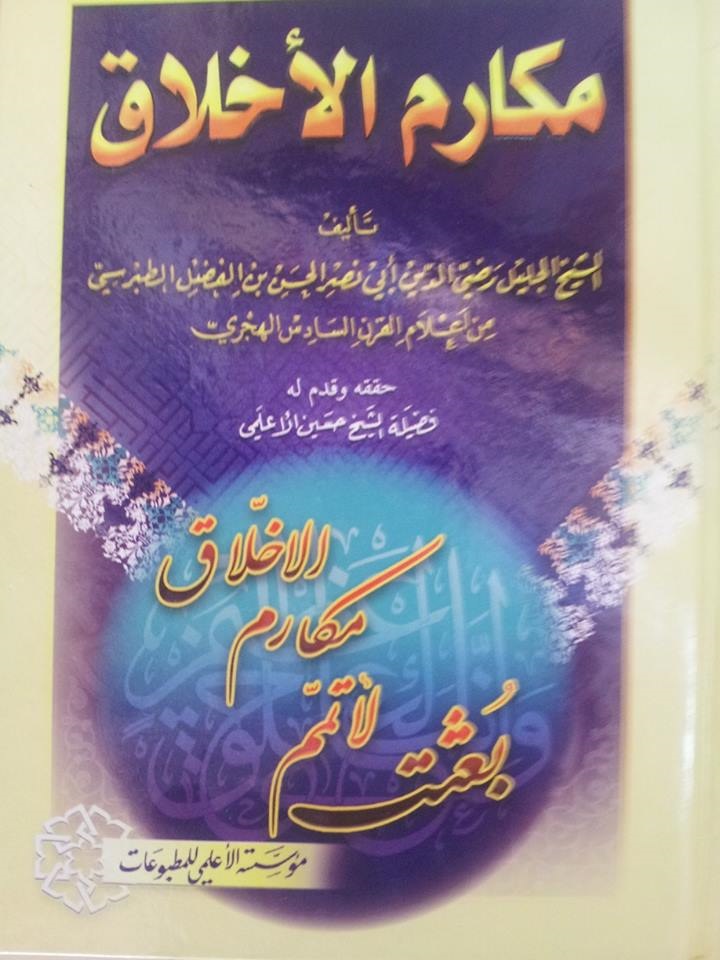 مكارم الأخلاق