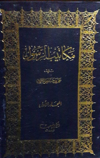 مكاتيب الرسول : 1-3