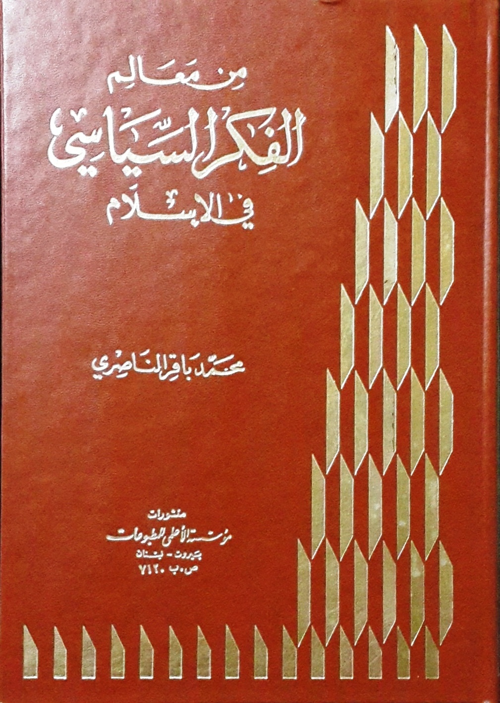 من معالم الفكر السياسي في الإسلام