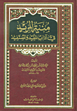 منية المريد في آداب المفيد والمستفيد