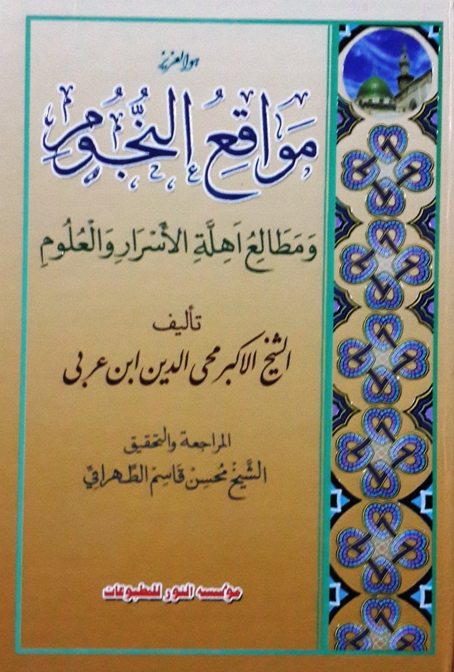 مواقع النجوم ومطالع آهلة الأسرار والعلوم