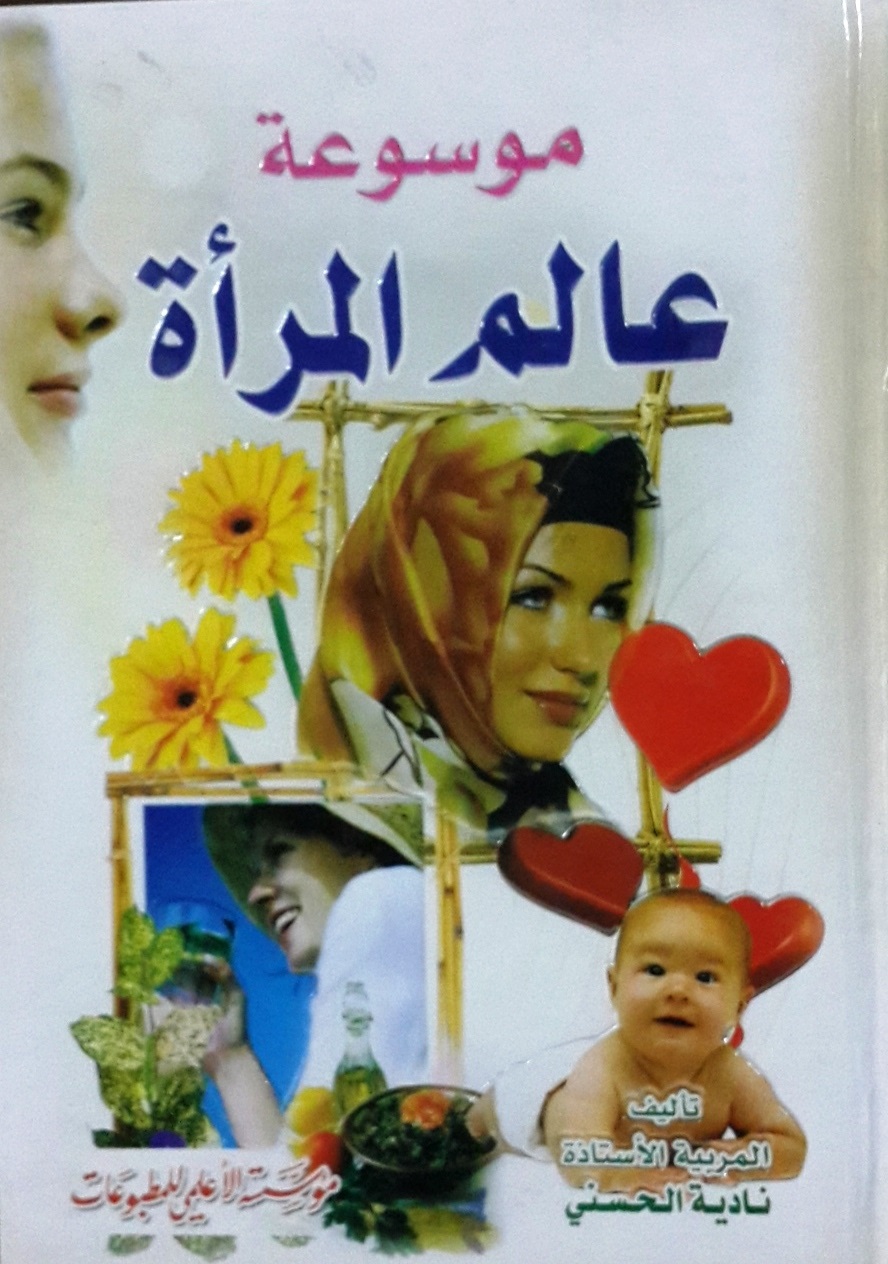 موسوعة عالم المرأة
