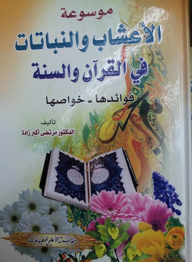 موسوعة الأعشاب والنباتات في القرآن والسنة : فوائدها-خواصها