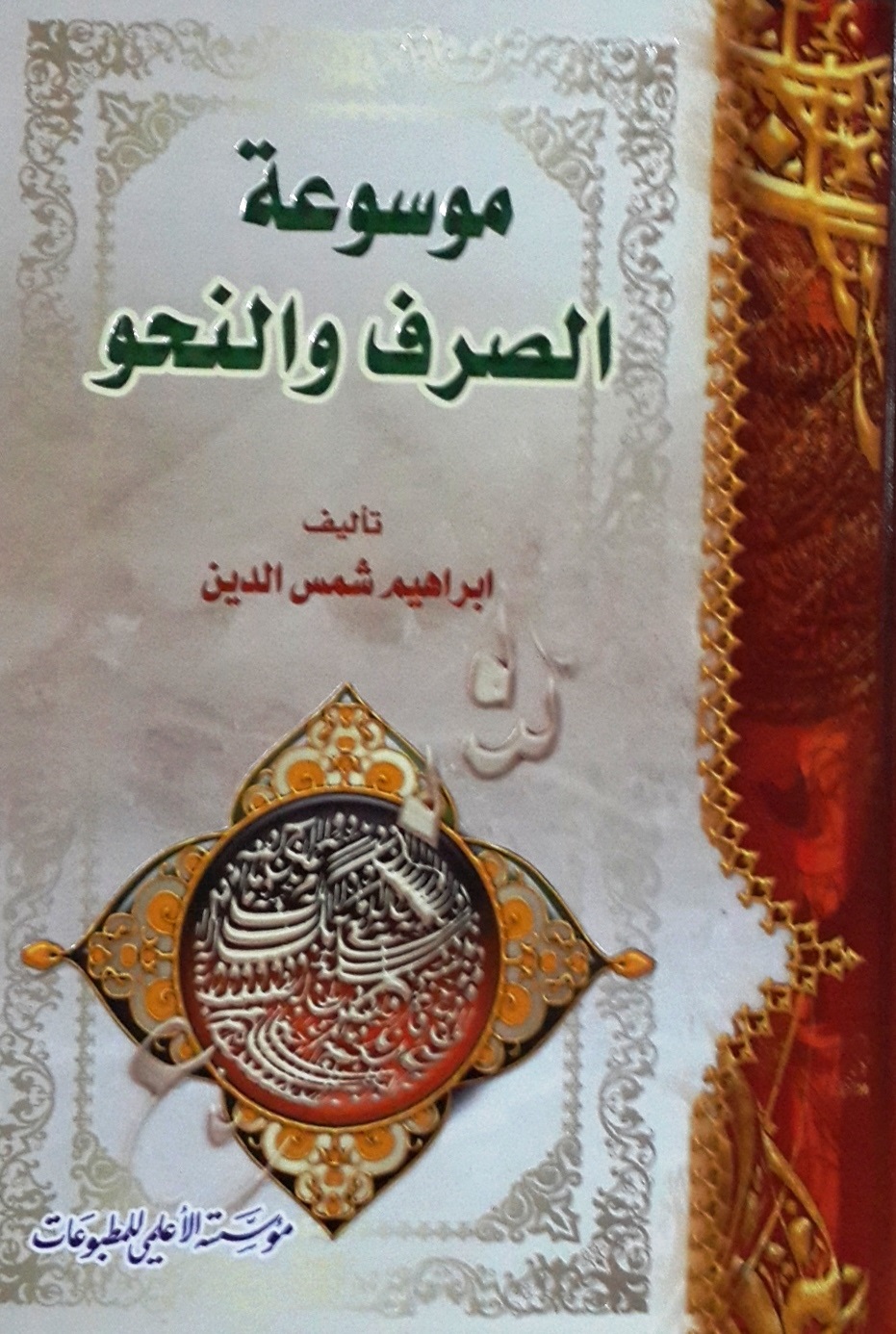 موسوعة الصرف والنحو
