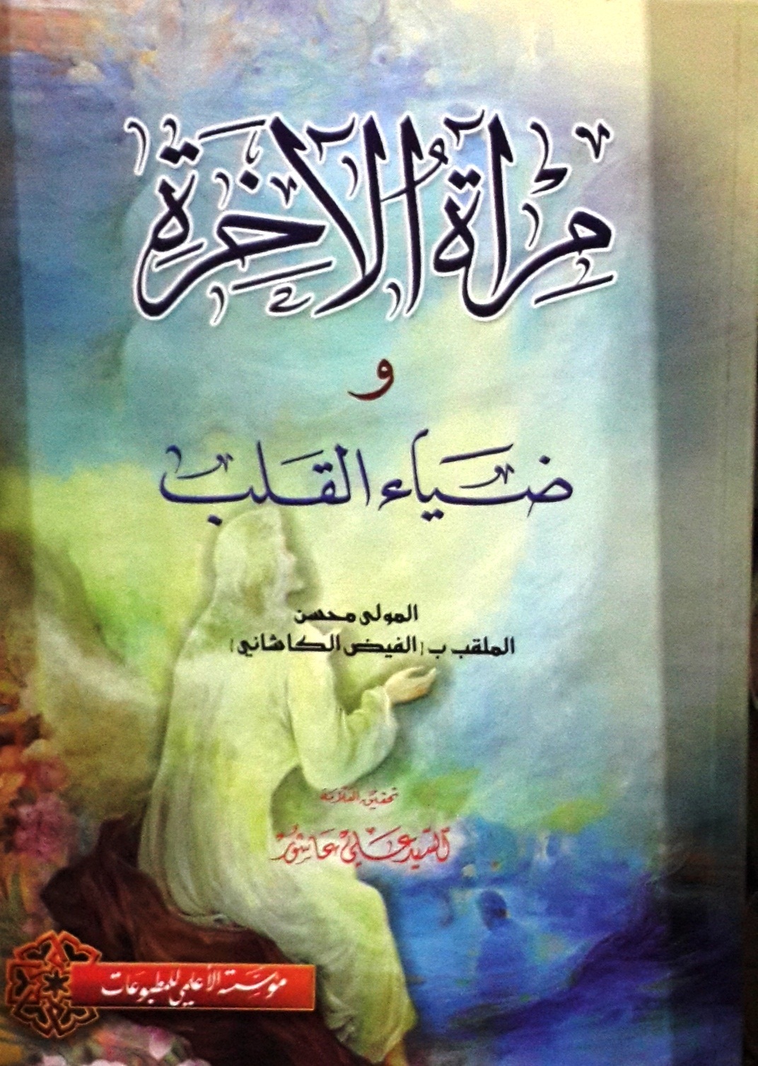 مرآة الآخرة وضياء القلب