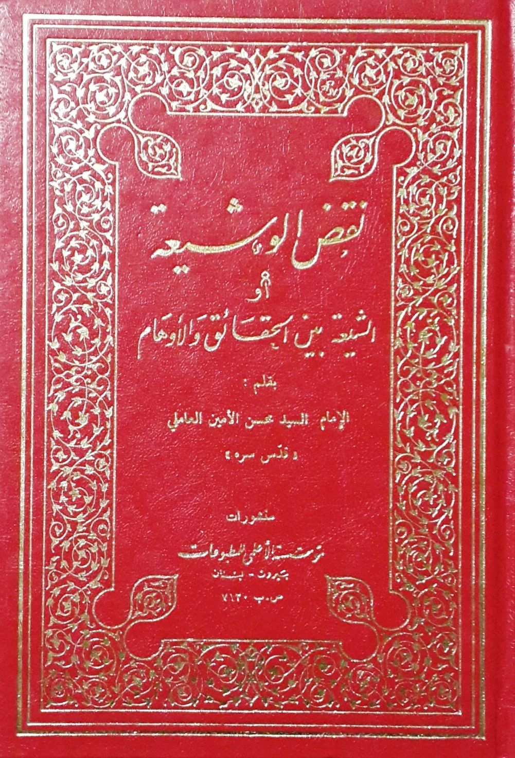 نقض الوشيعة أو الشيعة بين الحقائق والأوهام