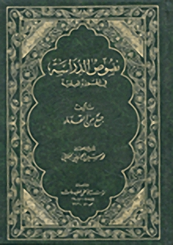 نصوص الدراسة في الحوزة العلمية
