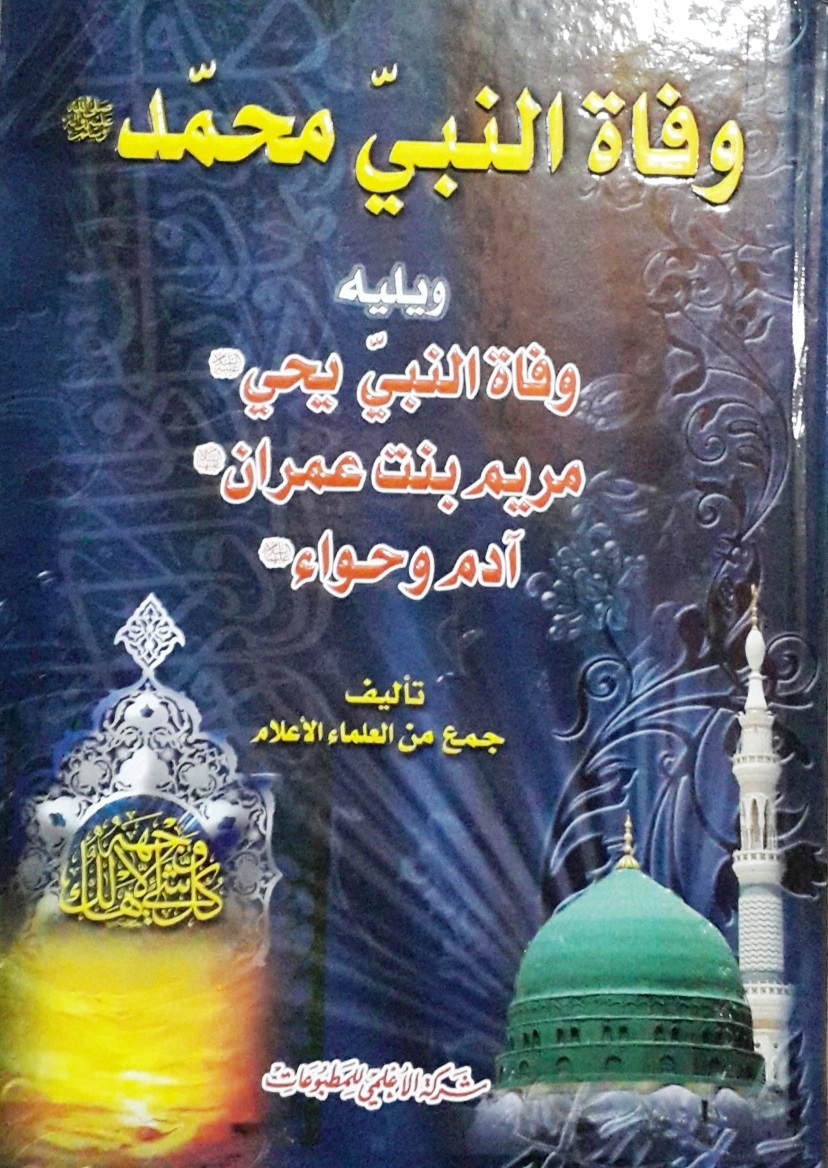 وفاة النبي محمد صلى الله عليه وسلم ويليه النبي يحي عليه السلام مرين بنت عمران عليها السلام آدم وحواء عليهما السلام