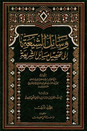 وسائل الشيعة إلى تحصيل مسائل الشريعة : 1-10
