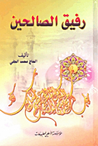 رفيق الصالحين