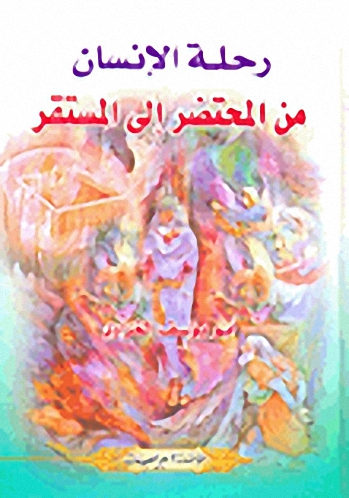 رحلة الإنسان من المحتضر إلى المستقر