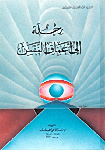 رحلة إلى أعماق النفس