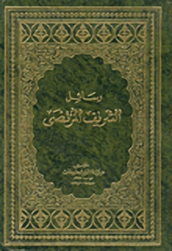 رسائل الشريف المرتضى