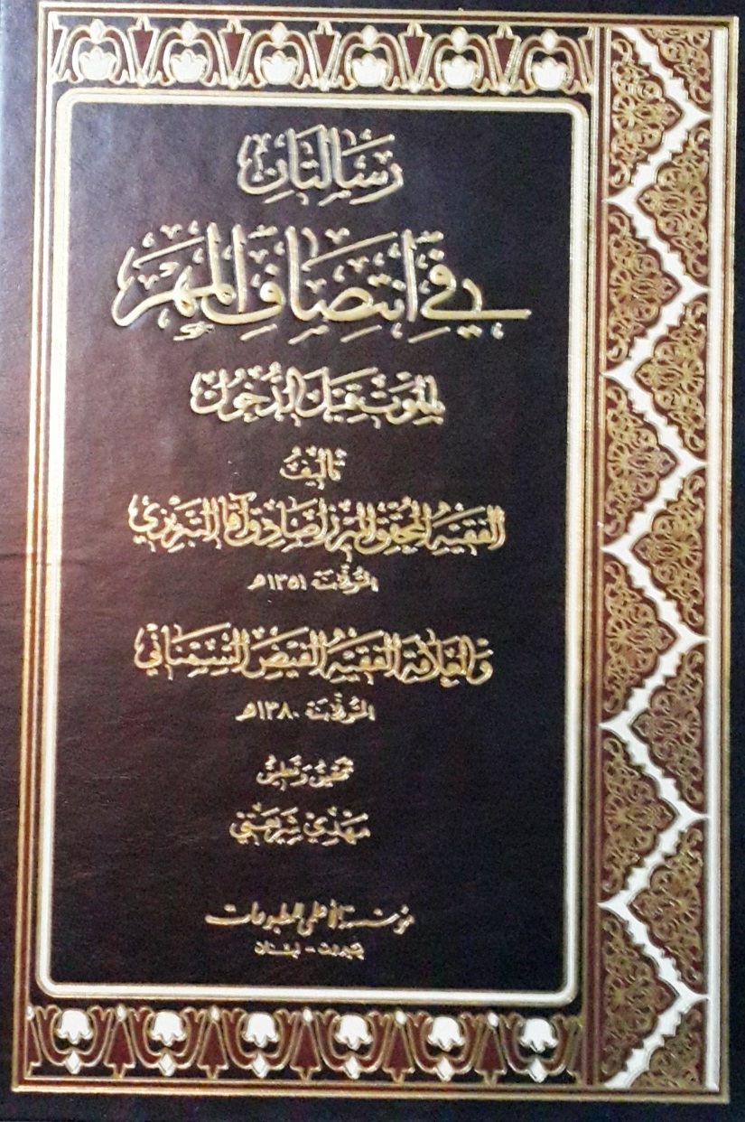 رسالتان في انتصاف المهر