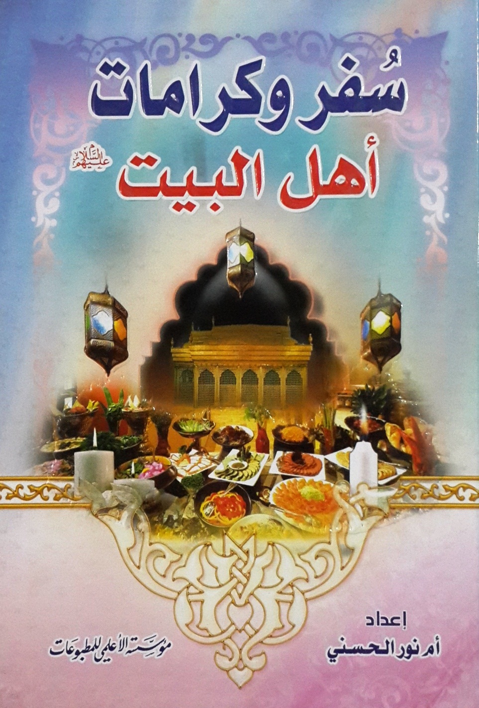 سفر وكرامات أهل البيت عليهم السلام