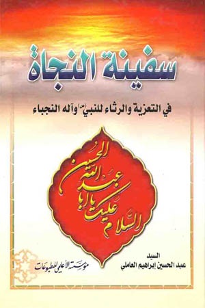 سفينة النجاة : في التعزية والرثاء للنبي (ص) وآله النجباء