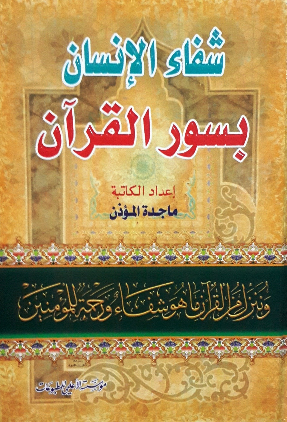 شفاء الإنسان بسور القرآن