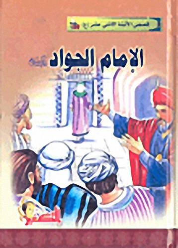 سلسلة الأئمة الاثني عشر