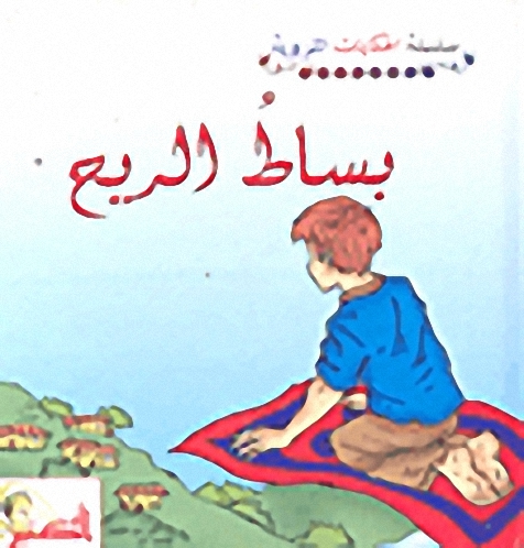 بساط الريح
