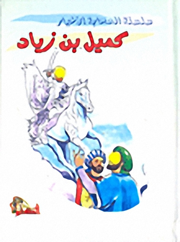 كميل بن زياد