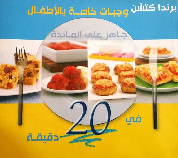 وجبات خاصة بالأطفال جاهزة على المائدة في 20 دقيقة