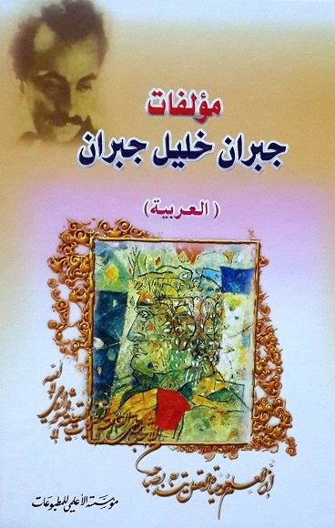 مؤلفات جبران خليل جبران العربية