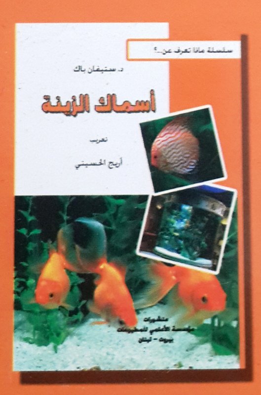أسماك الزينة