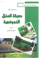حديقة المنزل النموذجية