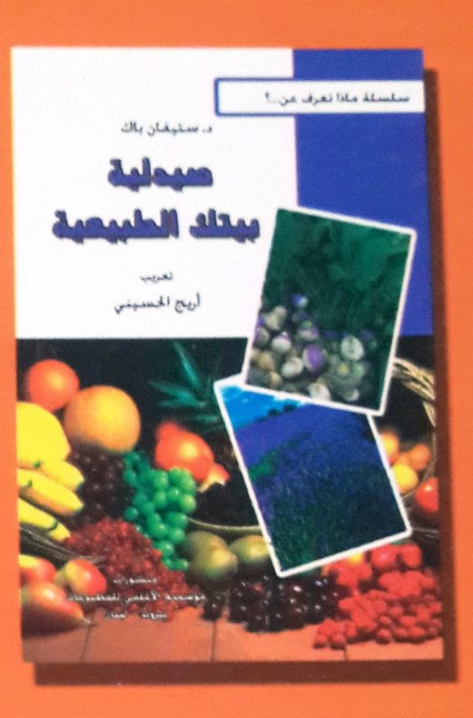 صيدلية بيتك الطبيعية