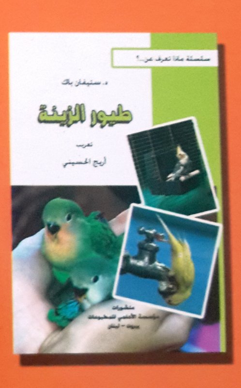 طيور الزينة