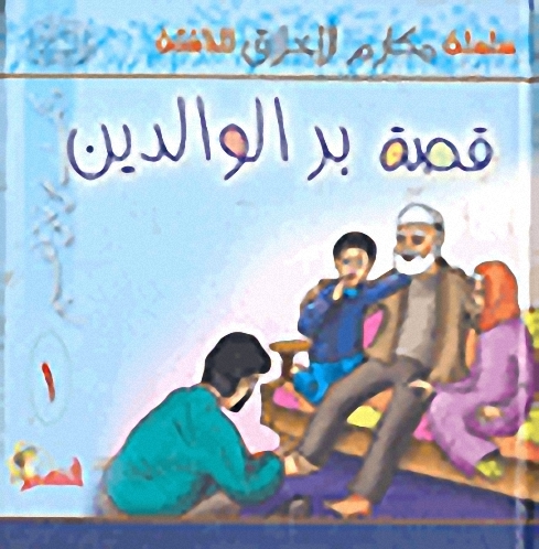 قصة بر الوالدين
