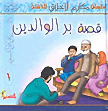 قصة بر الوالدين