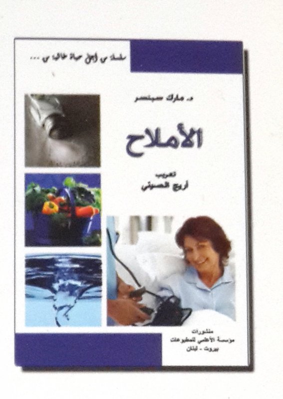 سلسلة من أجل حياة خالية من ... الأملاح