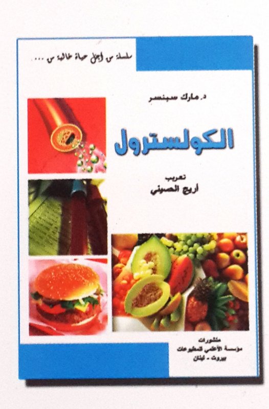 سلسلة من أجل حياة خالية من ... الكولسترول