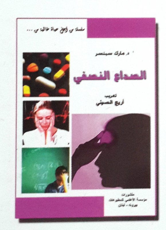 سلسلة من أجل حياة خالية من ... الصداع النصفي