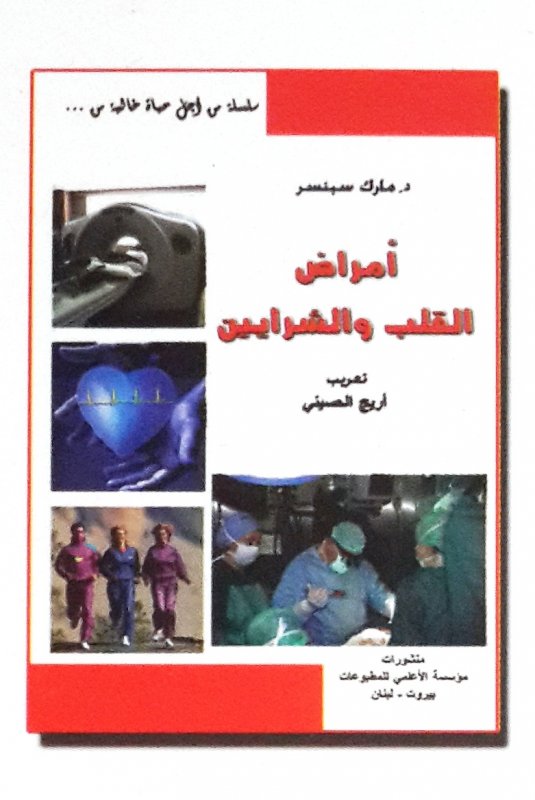 سلسلة من أجل حياة خالية من ... أمراض القلب والشرايين