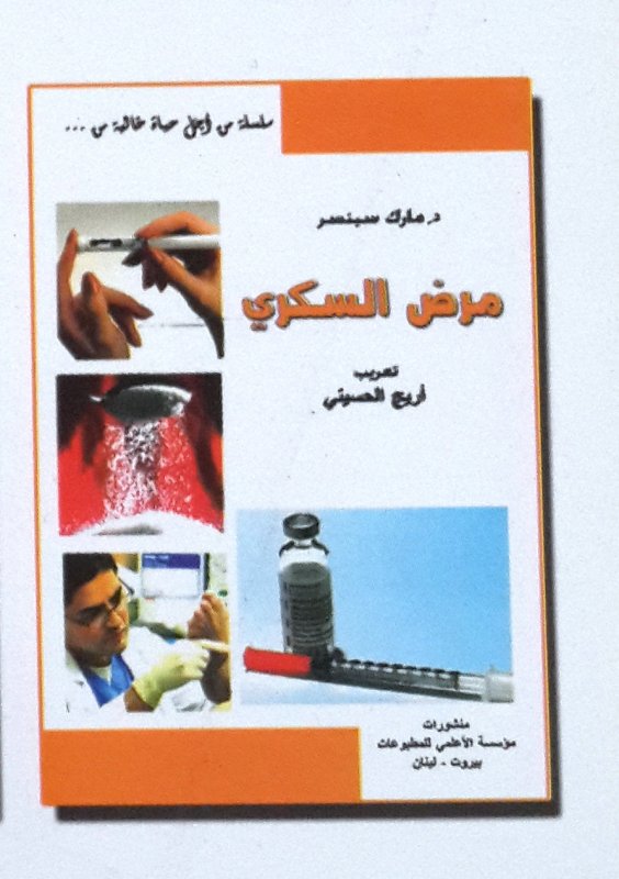 سلسلة من أجل حياة خالية من ... مرض السكري